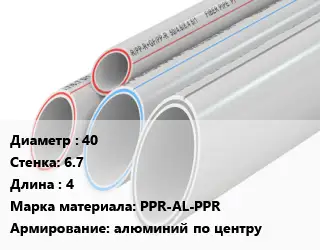 Труба полипропиленовая 40 s=6.7 L=4 PPR-AL-PPR алюминий по центру